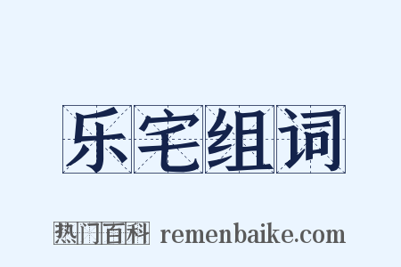 乐宅组词是什么意思的图片